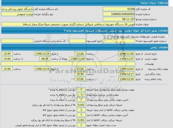 مزایده فروش 16 دستگاه خودروی اسقاطی غیرقابل شماره گزاری