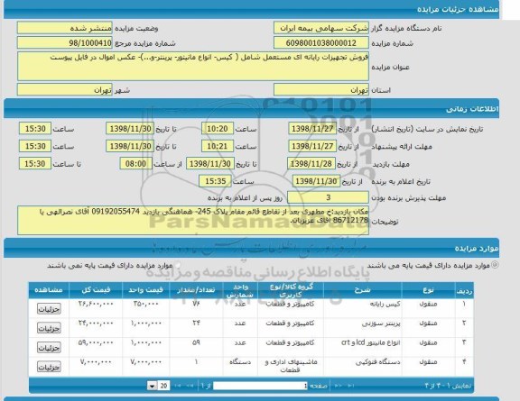 مزایده، مزایده فروش تجهیزات رایانه ای مستعمل شامل (کیس - انواع مانیتور - پرینتر و...)