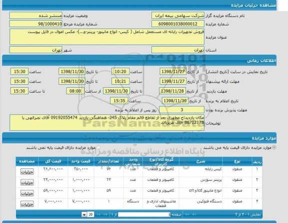 مزایده، مزایده فروش تجهیزات رایانه ای مستعمل شامل (کیس - انواع مانیتور - پرینتر و...) 