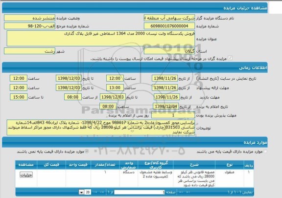 مزایده فروش یک دستگاه وانت نیسان 2000 مدل 1364 