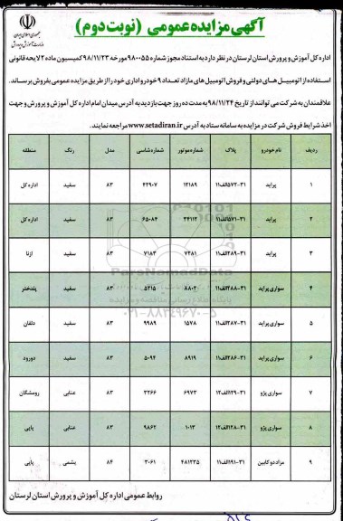 آگهی مزایده عمومی , مزایده تعداد 9 خودرو اداری نوبت دوم