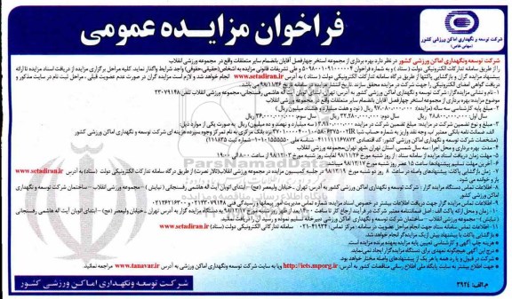 فراخوان مزایده بهره برداری از مجموعه استخر چهارفصل آقایان
