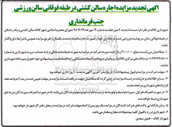 تجدید مزایده , مزایده اجاره سالن کشتی