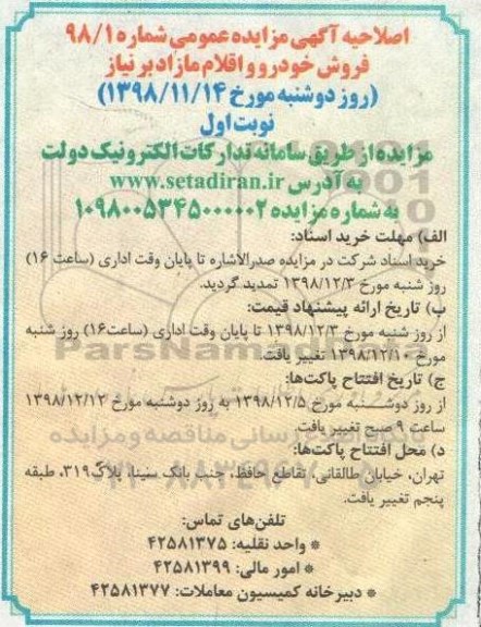 اصلاحیه مزایده ، مزایده تعدادی از خودروها و اقلام مستعمل مازاد