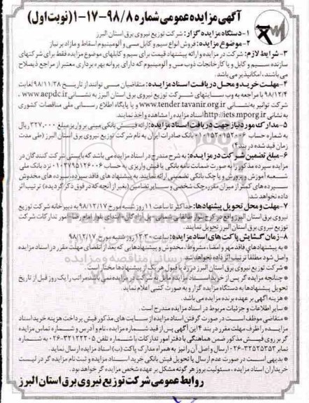 آگهی مزایده عمومی,مزایده فروش انواع سیم و کابل مسی و آلومینیوم اسقاط و مازاد بر نیاز 
