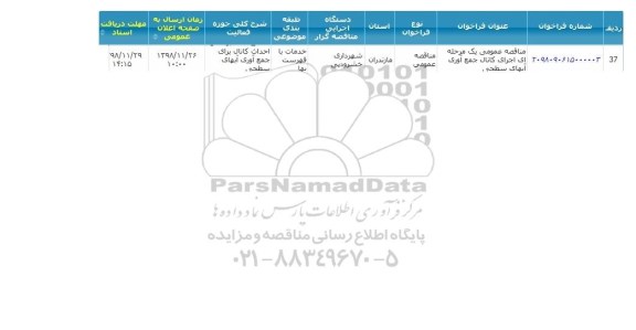 مناقصه اجرای کانال جمع آوری آبهای سطحی