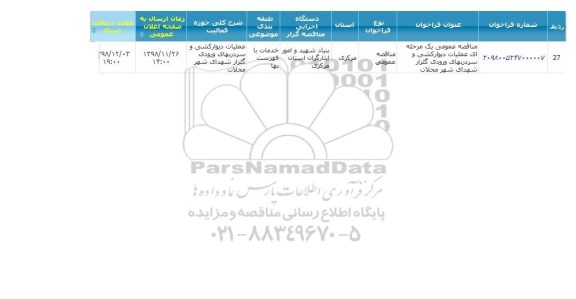 فراخوان مناقصه عمومی , مناقصه عملیات دیوارکشی و سردربهای ورودی گلزار شهدای شهر