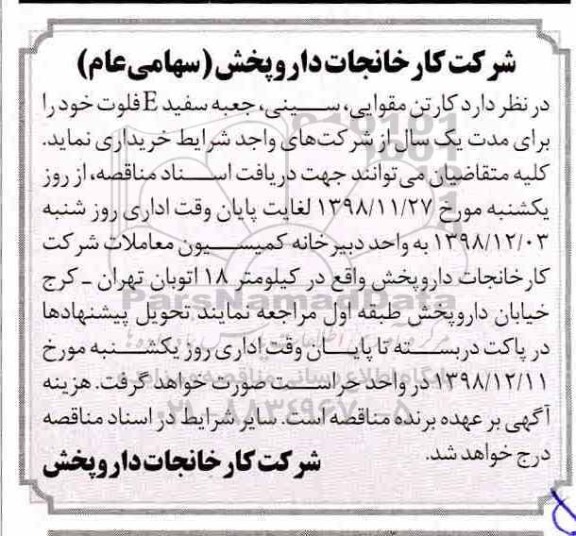 مناقصه خرید کارتن مقوایی، سینی، جعبه سفید E فلوت