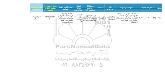 مناقصه, مناقصه واگذاری خرید خدمت اعزام و بیماربری بیمارستان