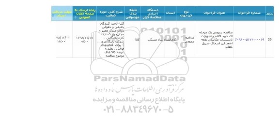 مناقصه خرید اقلام و تجهیزات تاسیسات مکانیکی