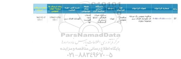 مناقصه , مناقصه عمومی یک مرحله ای نگهداری فضای سبز مجموعه نیاوران