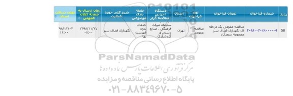 مناقصه , مناقصه عمومی یک مرحله ای نگهداری فضای سبز مجموعه سعدآباد