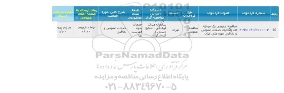 مناقصه , مناقصه عمومی یک مرحله ای واگذاری خدمات عمومی و نظافتی موزه ملی ایران