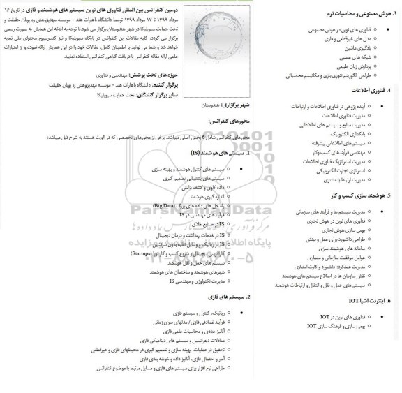 دومین کنفرانس بین الملی فناورهای نوین سیستم های هوشمند و فازی 