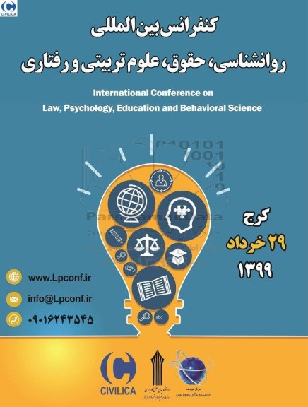 کنفرانس بین المللی روانشناسی ، حقوق ، علوم تربیتی و رفتاری
