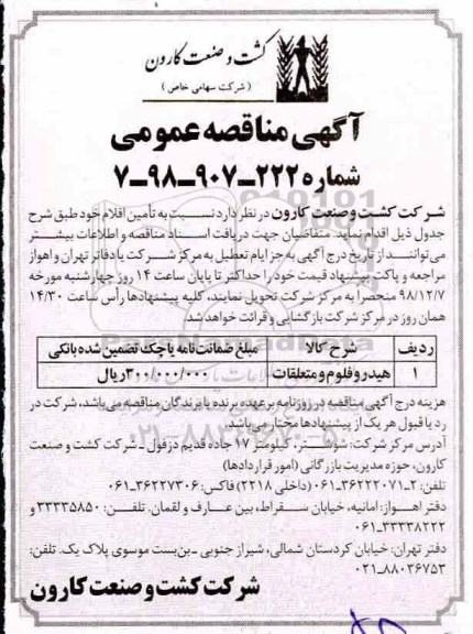 آگهی مناقصه عمومی , مناقصه هیدروفلوم و متعلقات
