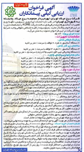 فراخوان ارزیابی کیفی، فراخوان ارزیابی کیفی پیمانکاران خدمات اپراتوری، سرویس، نگهداری و تعمیرات آسانسورها و پله برقی شرکت kone