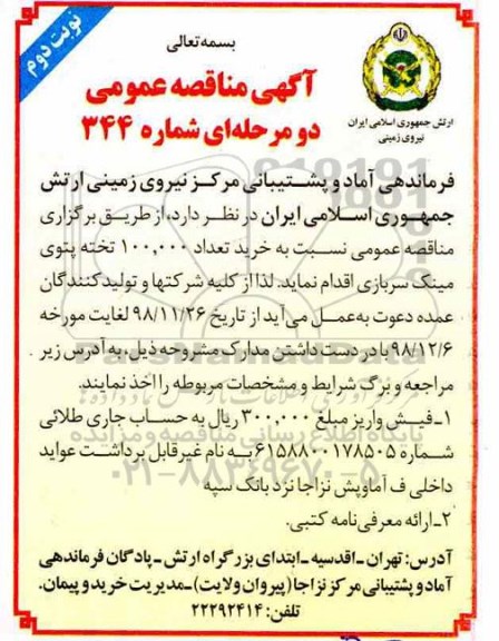 آگهی مناقصه عمومی ، مناقصه خرید تعداد 100.000 تخته پتوی نوبت دوم 