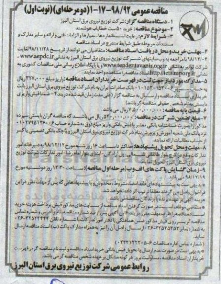 مناقصه عمومی , مناقصه خرید 50 ست خطایاب هوشمند