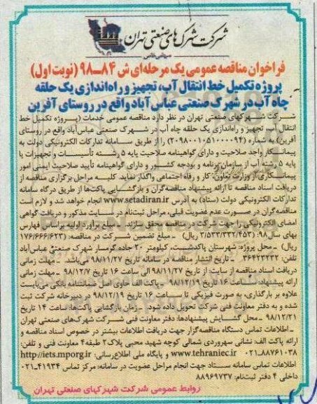 فراخوان مناقصه، فراخوان مناقصه پروژه تکمیل خط انتقال آب، تجهیز و راه اندازی یک حلقه چاه آب