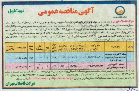 مناقصه، مناقصه انجام عملیات لوله رانی، لوله گذاری و احداث آدم روهای شبکه جمع آوری فاضلاب