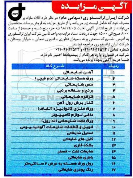 مزایده، مزایده فروش اقلام مازاد... 