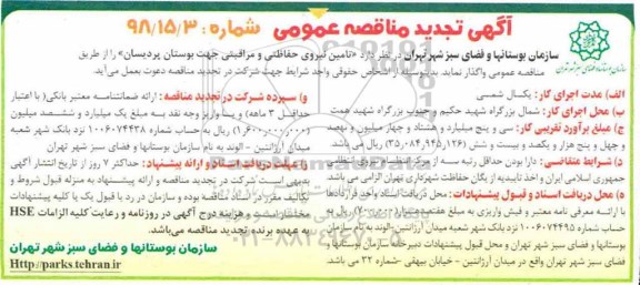تجدید مناقصه , تجدید مناقصه تامین نیروی حفاظتی و مراقبتی جهت بوستان