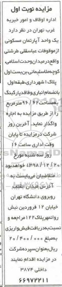 آگهی مزایده مزایده فروش یک واحد آپارتمان مسکونی نوبت اول  