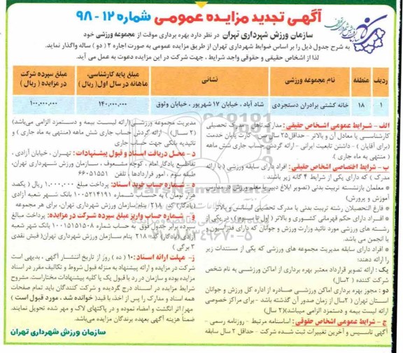 آگهی مزایده , مزایده بهره برداری موقت از مجموعه های ورزشی