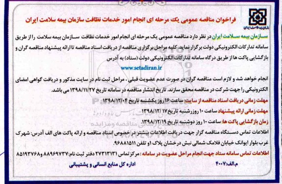 مناقصه، مناقصه انجام امور خدمات نظافت سازمان