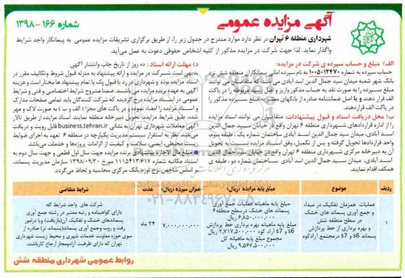 آگهی مزایده عمومی , مزایده عملیات همزمان تفکیک در مبدا وجمع آوری پسماند
