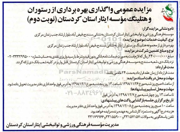 مزایده عمومی , مزایده عمومی واگذاری بهره برداری از رستوران و هتلینگ موسسه ایثار - نوبت دوم