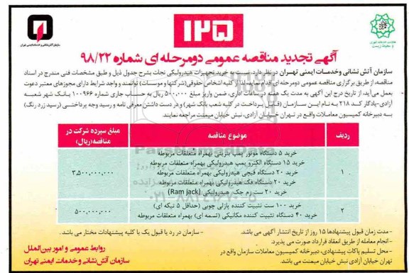 تجدید مناقصه عمومی، مناقصه خرید 5 دستگاه موتور پمپ بنزینی....