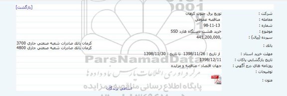 مناقصه خرید هشت دستگاه هارد SSD