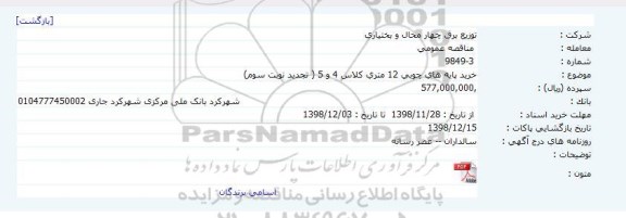 مناقصه، مناقصه خرید پایه های چوبی 12 متری کلاس 4 و 5 ( تجدید نوبت سوم) 