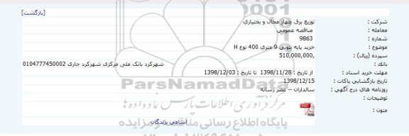 مناقصه، مناقصه خرید پایه بتونی 9 متری 400 نوع H