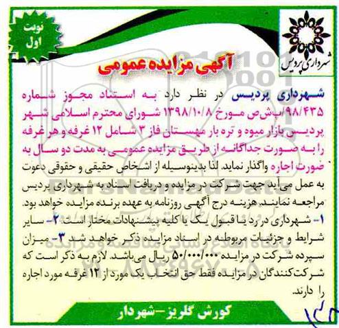 مزایده , مزایده اجاره 12 غرفه