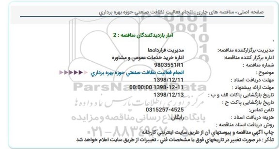 مناقصه ، مناقصه انجام فعالیت نظافت صنعتی 