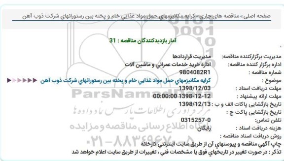 مناقصه ، مناقصه كرایه مكانیزمهای حمل مواد غذایی خام و پخته