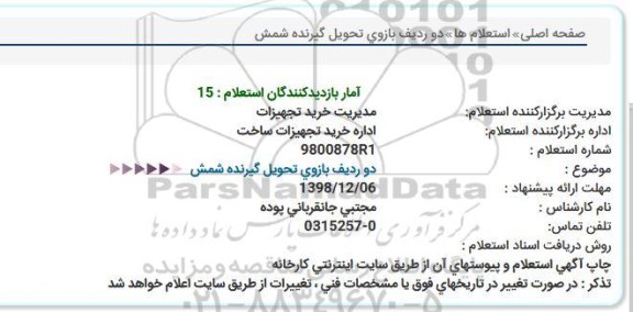 استعلام ، استعلام دو ردیف بازوی تحویل گیرنده شمش   