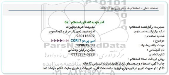 استعلام، استعلام سی پی یو CORI 7  