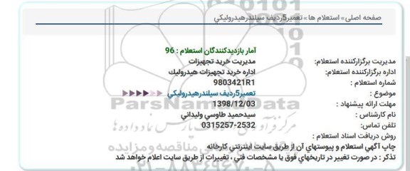 استعلام ، استعلام تعمیر 5 ردیف سیلندر هیدرولیکی 