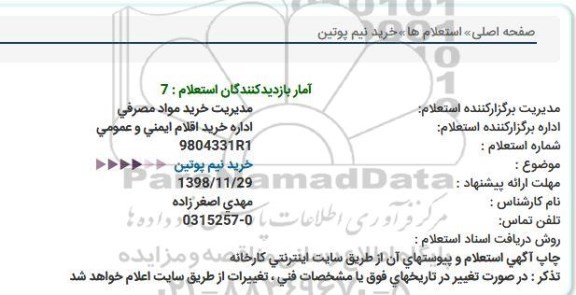 استعلام، استعلام  خرید نیم پوتین