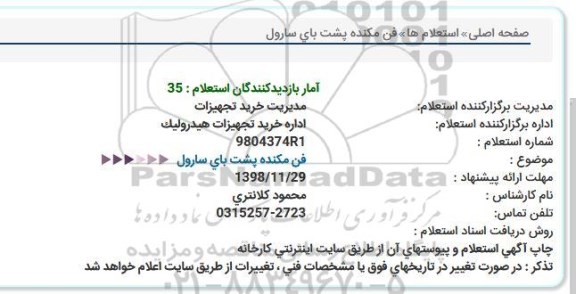 استعلام , استعلام فن مکنده پشت بای سارول 