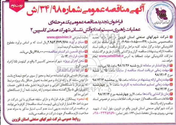  آگهی فراخوان تجدید مناقصه عمومی , فراخوان تجدید مناقصه عملیات راهبری سیستم امداد و آتش نشانی شهرک صنعتی کاسپین 2 - نوبت دوم