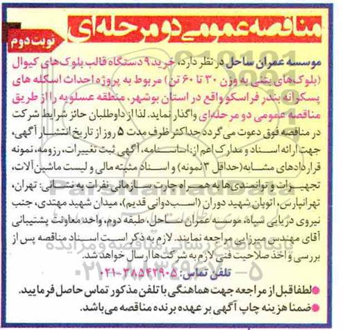 مناقصه , مناقصه خرید 9 دستگاه قالب بلوک های کیوال - نوبت دوم