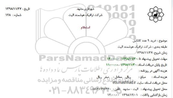 استعلام ، استعلام خرید 9 عدد کانکس