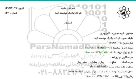 استعلام،استعلام خرید تجهیزات کامپیوتری