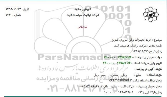 استعلام خرید تجهیزات برقی ضروری عمران