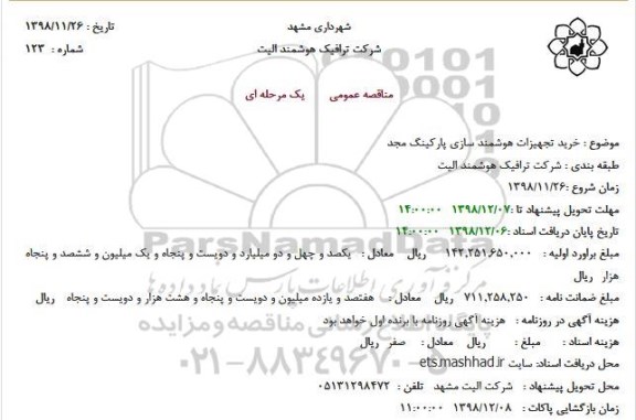 مناقصه خرید تجهیزات هوشمندسازی پارکینگ